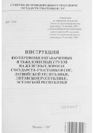 Инструкция по перевозке негабаритных и тяжеловесных грузов на железных дорогах государств-участников СНГ, Латвийской Республики, Литовской Республики, Эстонской Республики