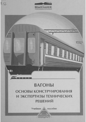 Вагоны. Основы конструирования и экспертизы технических решений