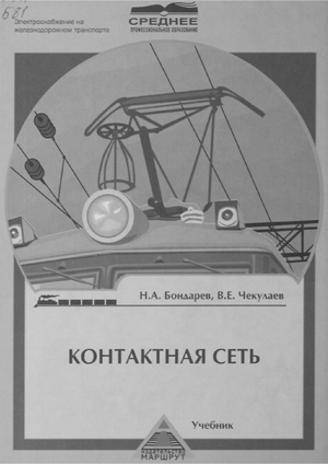 Контактная сеть