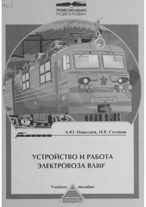 Устройство и работа электровоза ВЛ 80С