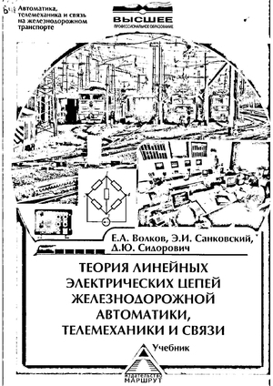 Теория линейных электрических цепей железнодорожной автоматики, телемеханики и связи