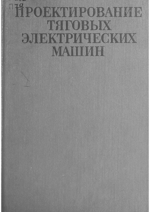 Проектирование тяговых электрических машин
