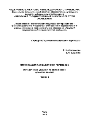 Организация пассажирских перевозок. Часть 2