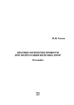 Опасные физические процессы при эксплуатации железных дорог