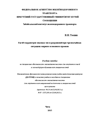 Расчет параметров опасных зон и разрушений при чрезвычайных ситуациях мирного и военного времени