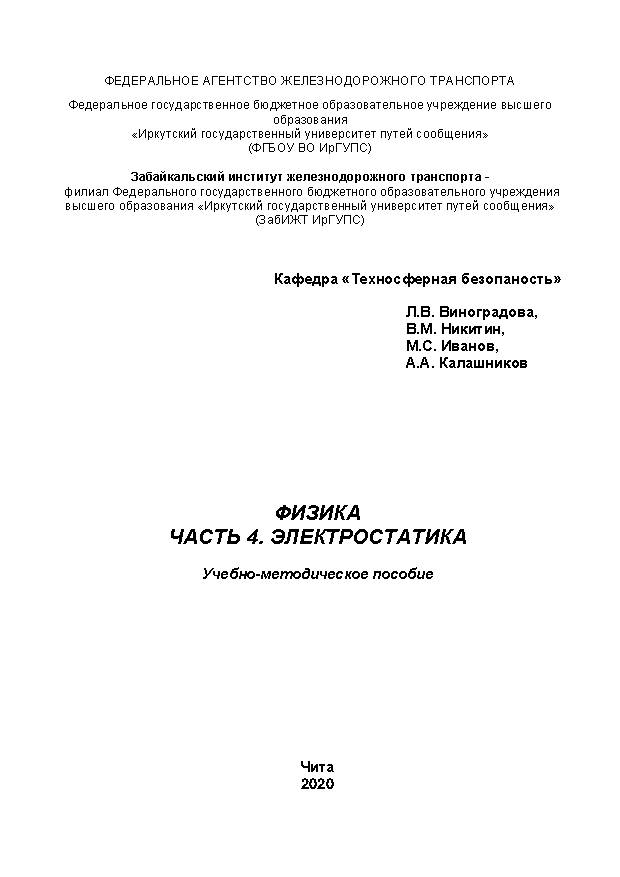 Физика. Часть 4. Электростатика