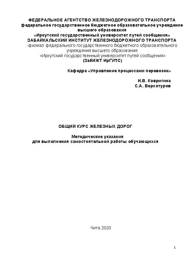 Общий курс железных дорог