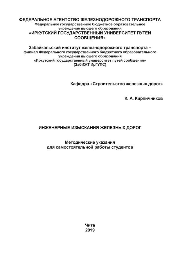 Инженерные изыскания железных дорог