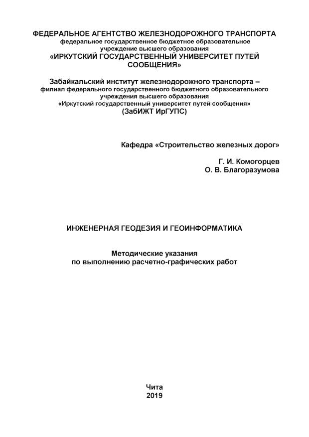 Инженерная геодезия и геоинформатика