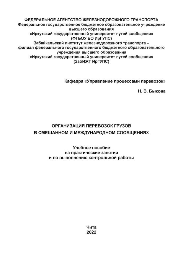 Организация перевозок грузов в смешанном и международном сообщениях