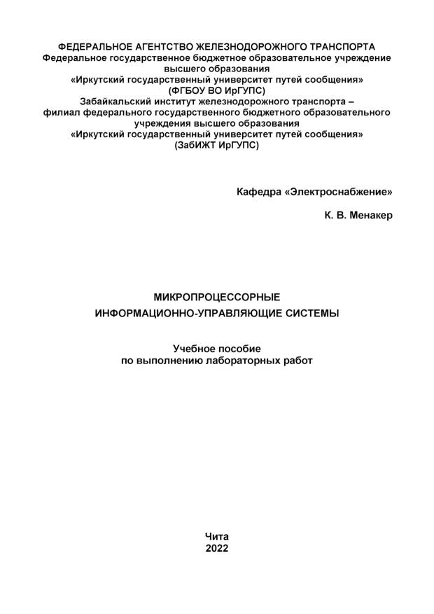 Микропроцессорные информационно-управляющие системы