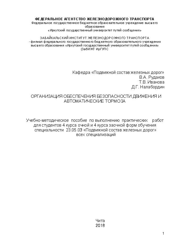 Организация обеспечения безопасности движения и автоматические тормоза