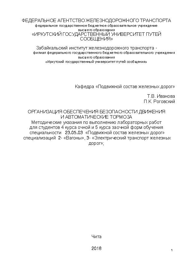 Организация обеспечения безопасности движения и автоматические тормоза
