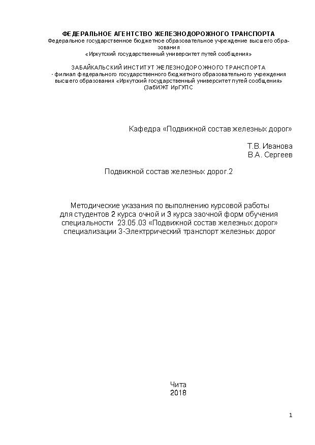 Подвижной состав железных дорог.2