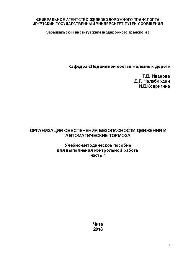 Организация обеспечения безопасности движения и автоматические тормоза