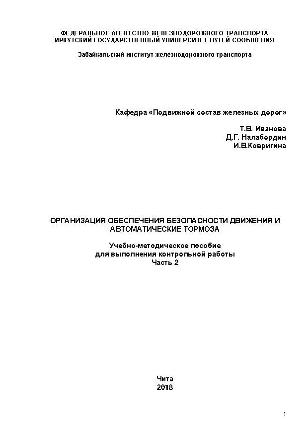 Организация обеспечения безопасности движения и автоматические тормоза