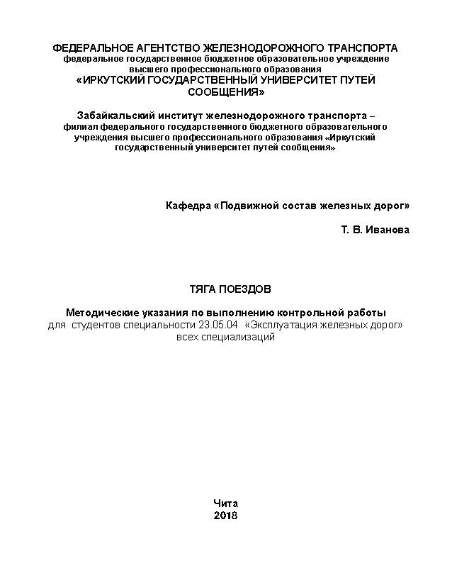 Тяга поездов