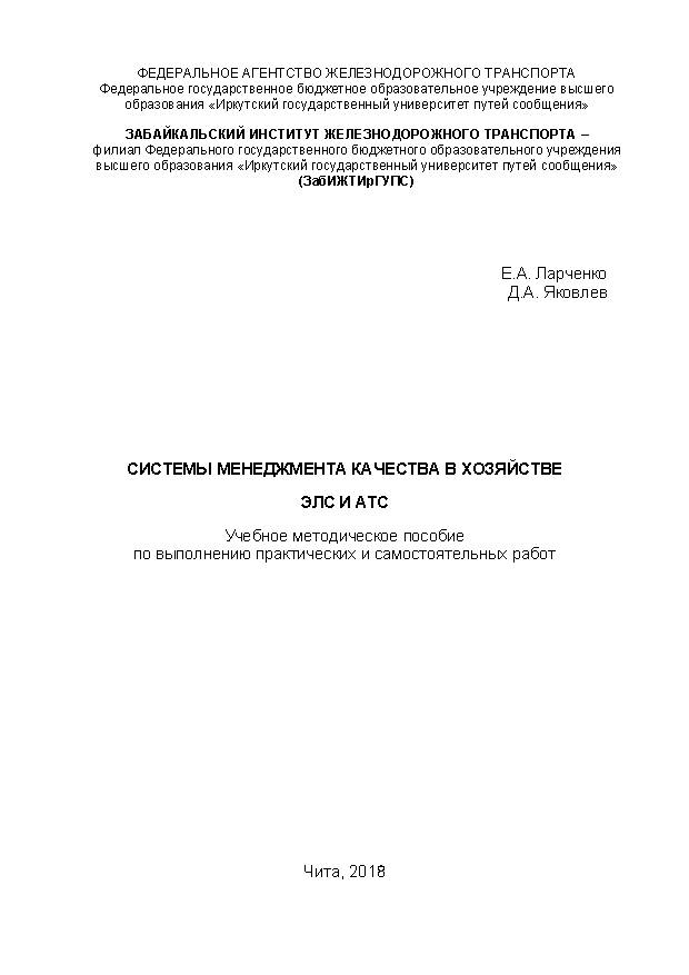 Системы менеджмента качества в хозяйстве ЭЛС и АТС
