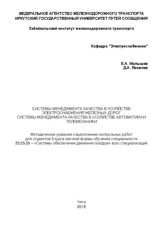 Системы менеджмента качества в хозяйстве электроснабжения железных дорог. Системы менеджмента качества в хозяйстве автоматики и телемеханики