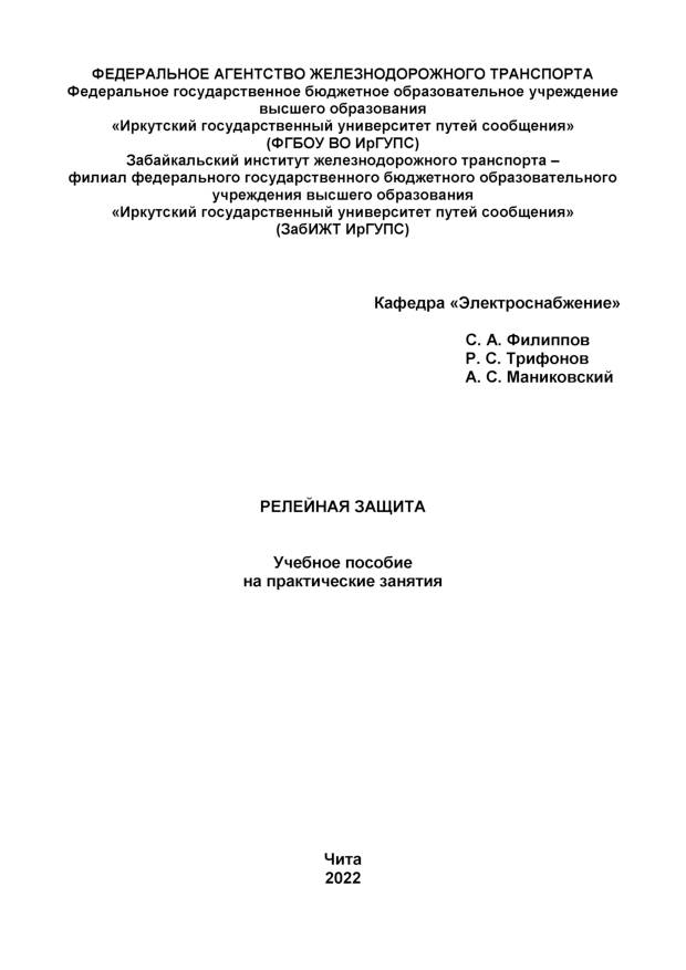 Релейная защита