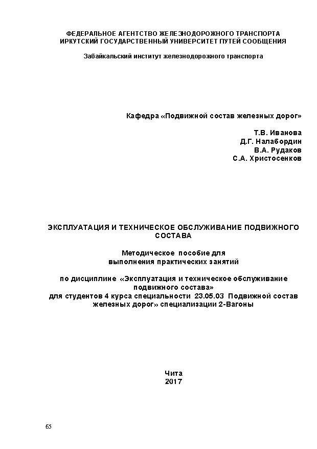 Эксплуатация и техническое обслуживание подвижного состава