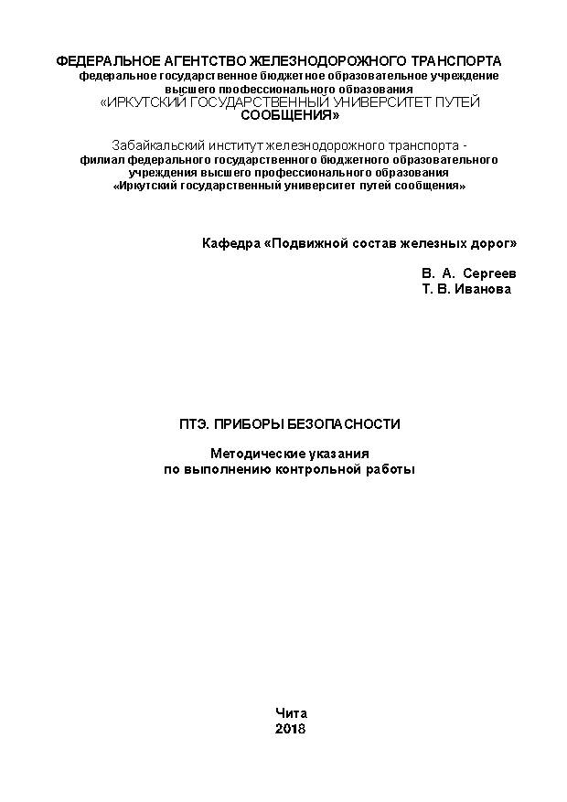 ПТЭ. Приборы безопасности