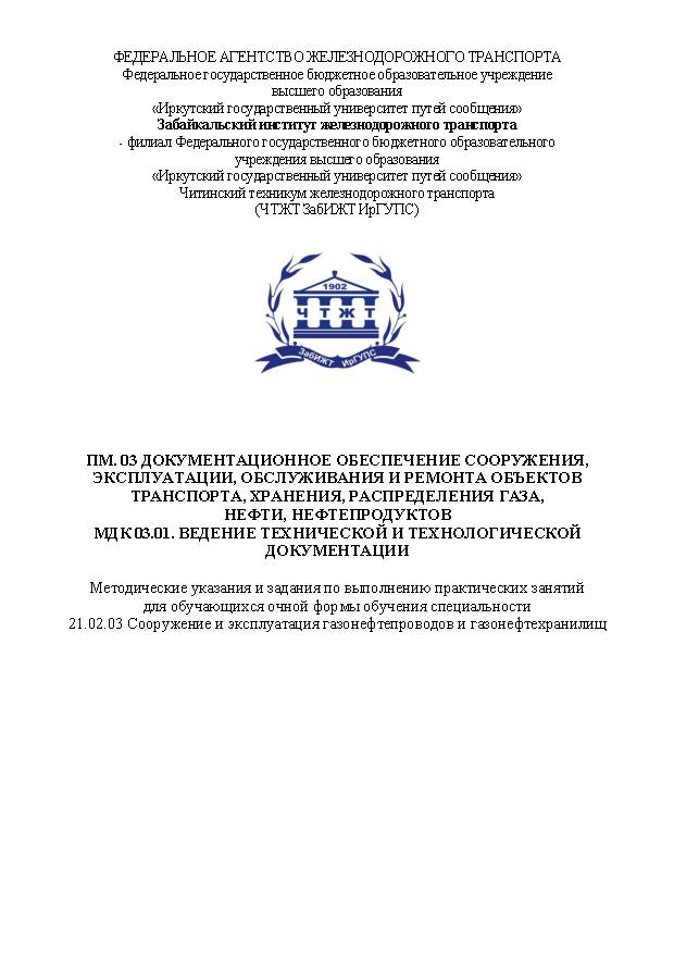 ПМ.03 Документационное обеспечение сооружения, эксплуатации, обслуживания и ремонта объектов транспорта, хранения, распределения газа, нефти, нефтепродуктов. МДК 03.01. Ведение технической и технологической документации (СПО)