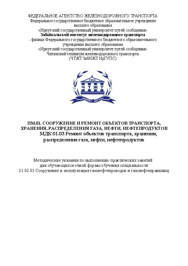 ПМ.01. Сооружение и ремонт объектов транспорта, хранения, распределения газа, нефти, нефтепродуктов МДК 01.03 Ремонт объектовтранспорта, хранения, распределения газа, нефти, нефтепродуктов (СПО)