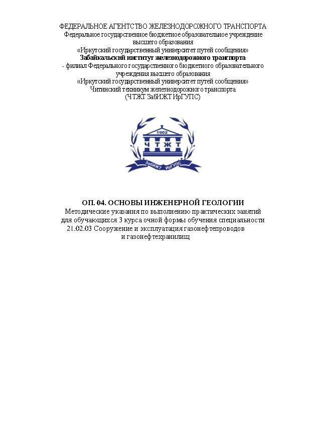 ОП. 04. Основы инженерной геологии (СПО)