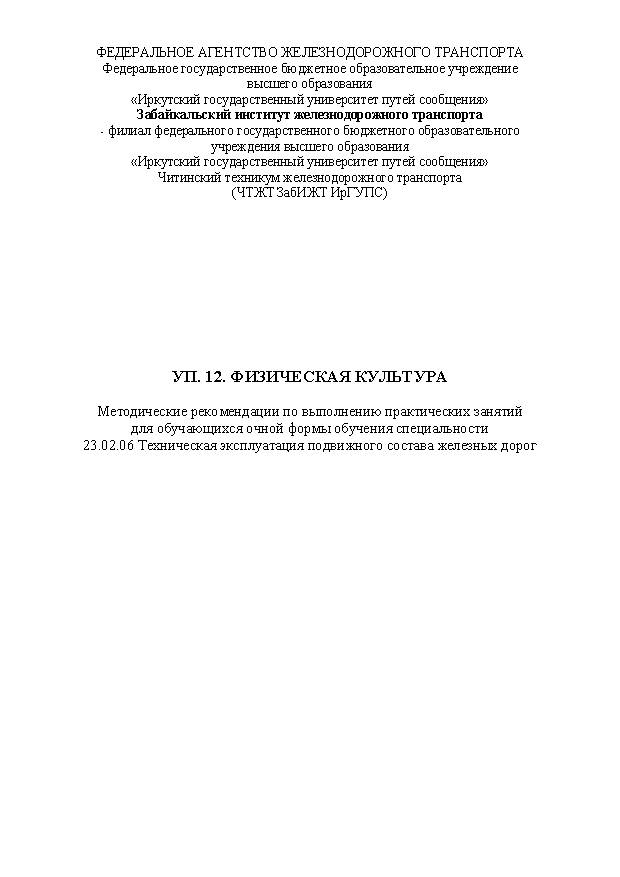 УП. 12. Физическая культура (СПО)