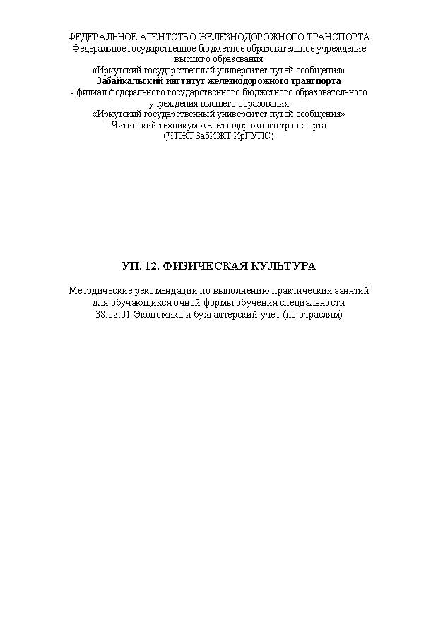 УП. 12. Физическая культура (СПО)