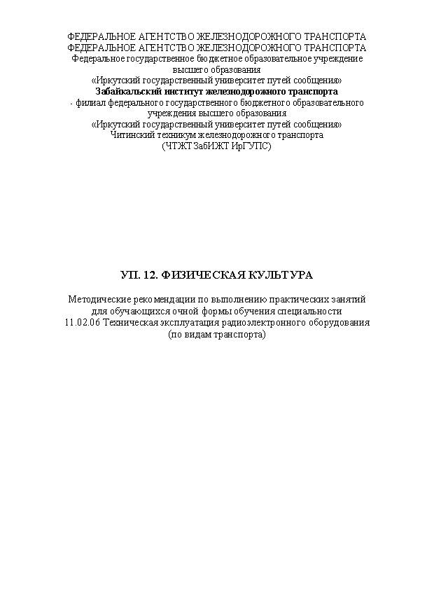 УП. 12. Физическая культура (СПО)