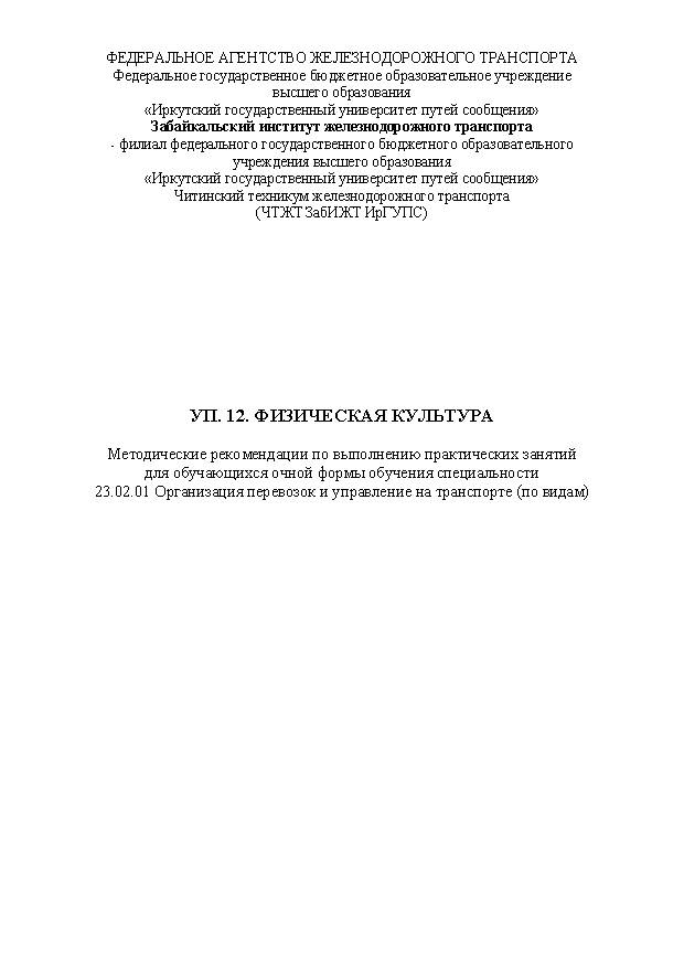 УП. 12. Физическая культура (СПО)