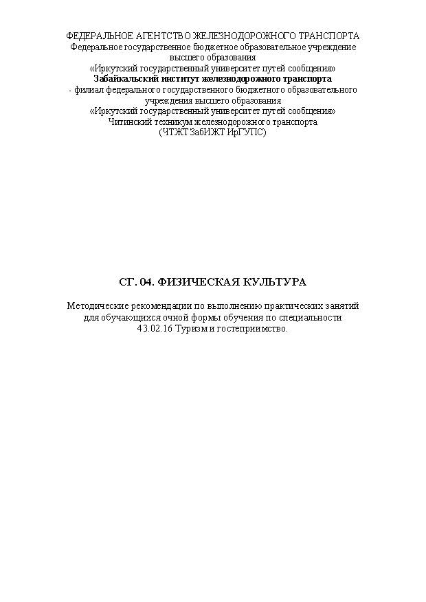 СГ. 04. Физическая культура (СПО)