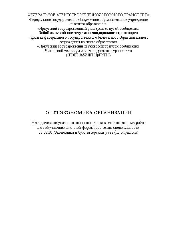ОП.01 Экономика организации (СПО)