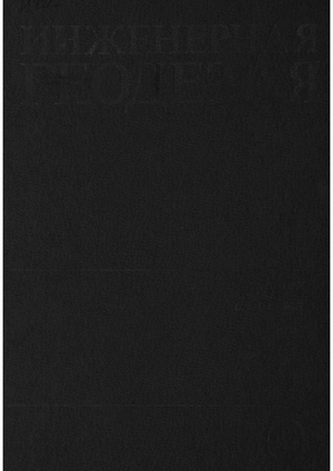 Инженерная геодезия