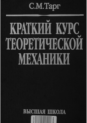 Краткий курс теоретической механики