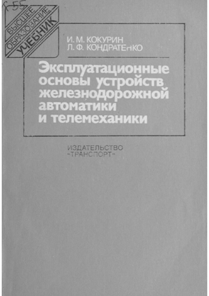 Эксплуатационные основы устройств железнодорожной автоматики и телемеханики