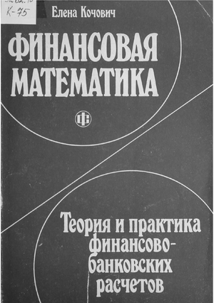 Финансовая математика: Теория и практика финансово-банковских расчётов
