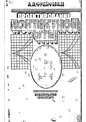 Проектирование контактной сети