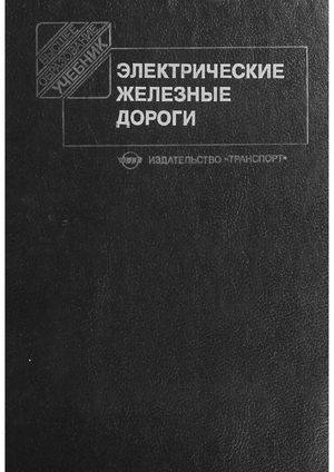 Электрические железные дороги