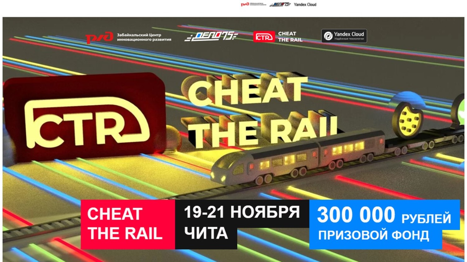 ЗабИЖТ. Cheat the rail