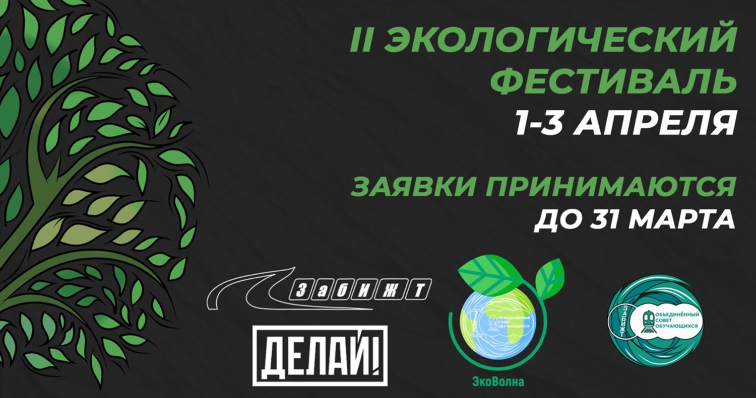 ЗабИЖТ. II Экологический фестиваль